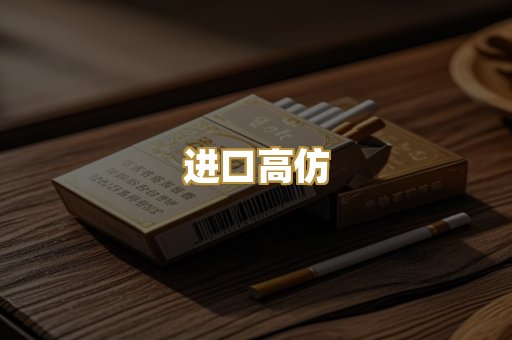 进口高仿