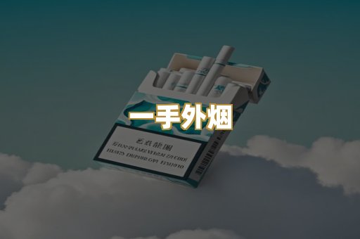 一手外烟